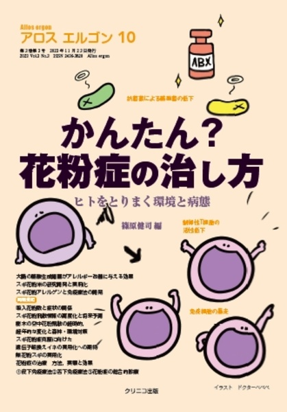 Ａｌｌｏｓ　ｅｒｇｏｎ　特集：かんたん？花粉症の治し方　ヒトをとりまく環境と病態　Ｖｏｌ．３　Ｎｏ．３