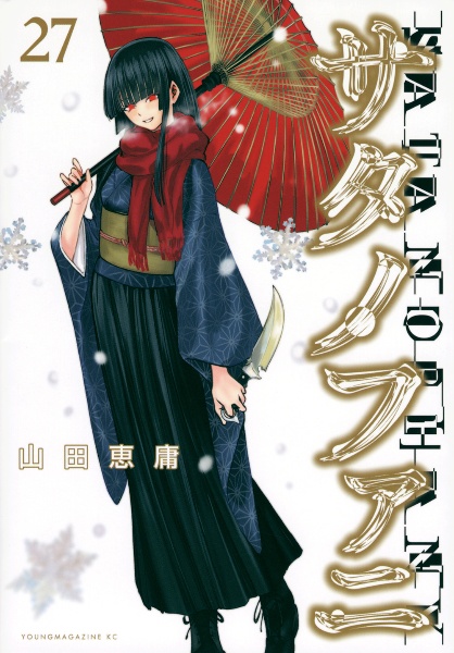 サタノファニ　33巻セット サタノファニ 33巻セット サタノファニ 33巻セット Amazon.co.jp