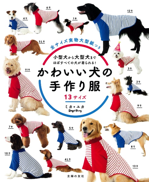 かわいい犬の手作り服13サイズ 全サイズ実物大型紙つき