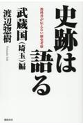 史跡は語る　武蔵国（埼玉）編　教科書が伝えない歴史考察