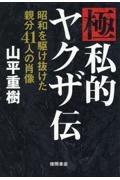 極私的ヤクザ伝 昭和を駆け抜けた親分41人の肖像