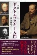 小説「ドストエフスキー入門」