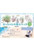 なっちゃんの旅スケッチ与論島＆屋久島篇