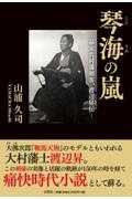 琴海の嵐―幕末大村藩剣客、渡辺昇伝―/山浦久司 - 販売書籍｜TSUTAYA