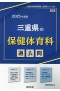 三重県の保健体育科過去問　２０２５年度版