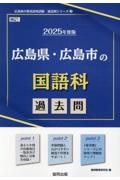 広島県・広島市の国語科過去問　２０２５年度版