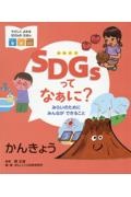 ＳＤＧｓってなぁに？　みらいのためにみんなができること　かんきょう