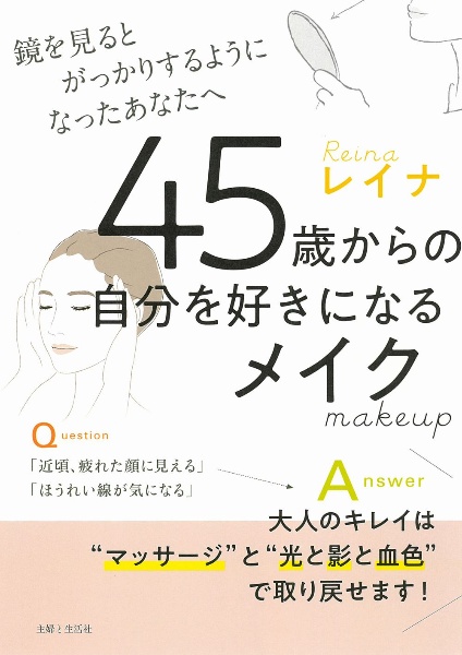 ４５歳からの自分を好きになるメイク　鏡を見るとがっかりするようになったあなたへ