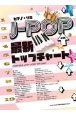 JーPOP最新トップチャート
