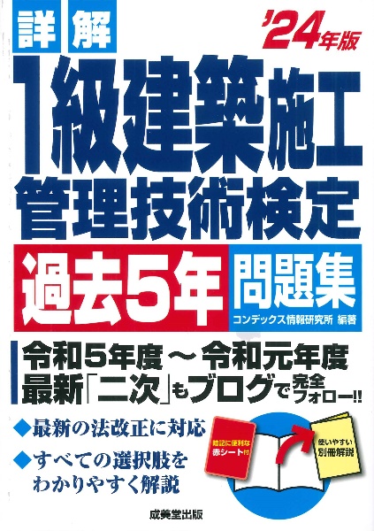 詳解１級建築施工管理技術検定過去５年問題集　’２４年版