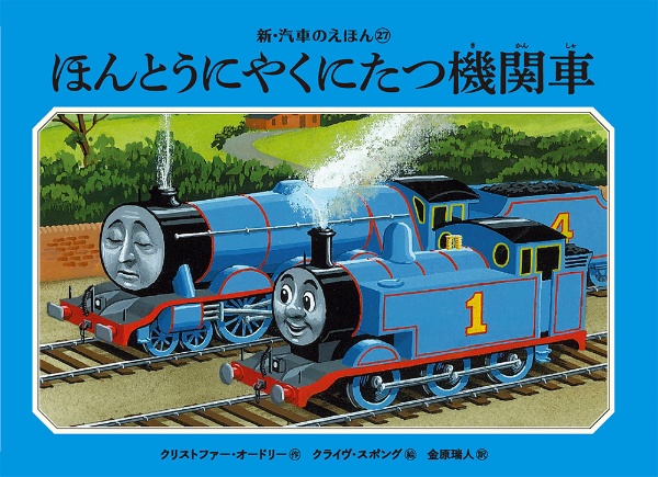 ほんとうにやくにたつ機関車