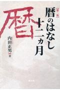 暦のはなし十二ヶ月　第三版