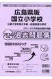 広島県版国立小学校過去問題集　2024年度版　広島大学附属小学校・広島大学附属東雲小学校