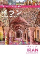 ペルシア文化が彩る魅惑の国　イラン　Travel　＆　Culture　Guide