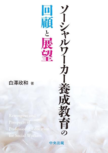 ソーシャルワーカー養成教育の回顧と展望