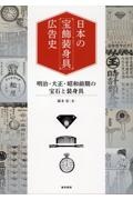 日本の「宝飾装身具」広告史　明治・大正・昭和前期の宝石と装身具