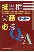 抵当権実務必携Ｑ＆Ａ　事業性融資の保証・追加設定・免責的債務引受・相続・