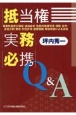 抵当権実務必携Q＆A　事業性融資の保証・追加設定・免責的債務引受・相続・