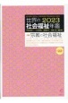 世界の社会福祉年鑑　2023(23)