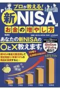 プロが教える！「新ＮＩＳＡ」お金の増やし方