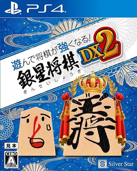 遊んで将棋が強くなる！　銀星将棋ＤＸ２