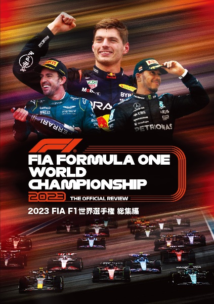 2023　FIA　F1世界選手権　総集編
