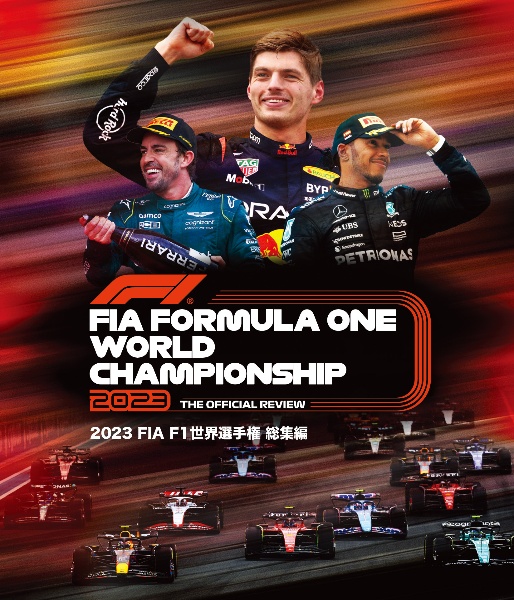 2023　FIA　F1世界選手権　総集編