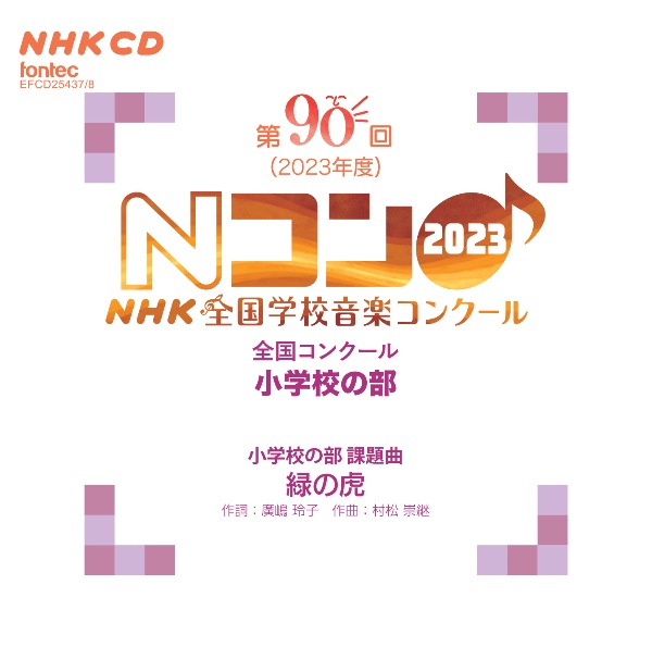 第９０回（２０２３年度）ＮＨＫ全国学校音楽コンクール　全国コンクール　小学校の部