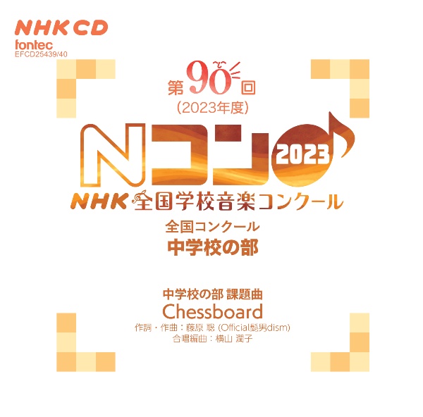 第９０回（２０２３年度）ＮＨＫ全国学校音楽コンクール　全国コンクール　中学校の部