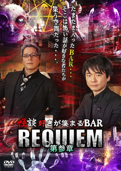 怪談好きが集まるBAR　REQUIEM　第参章　3枚組