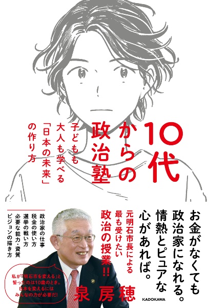 １０代からの政治塾　子どもも大人も学べる「日本の未来」の作り方