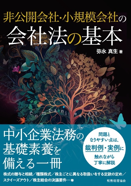 非公開会社・小規模会社の会社法の基本