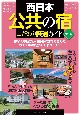 西日本「公共の宿」こだわり厳選ガイド　改訂版