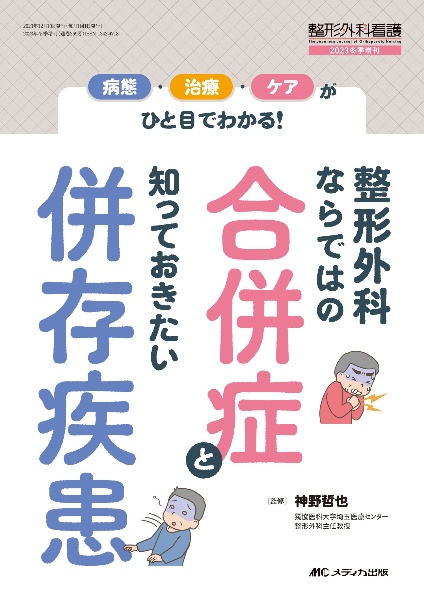 整形外科ならではの合併症と知っておきたい併存疾患　病態・治療・ケアがひと目でわかる！