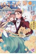 婚約破棄が目標です! 落ちぶれ令嬢ですがモフモフを愛でたいのでほっといてください