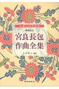 宮良長包作曲全集 生誕140年記念