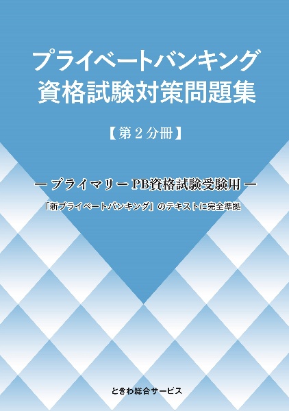 プライベートバンキング資格試験対策問題集　第２分冊　プライマリーＰＢ資格試験受験用