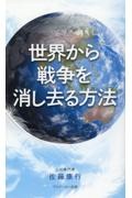 世界から戦争を消し去る方法