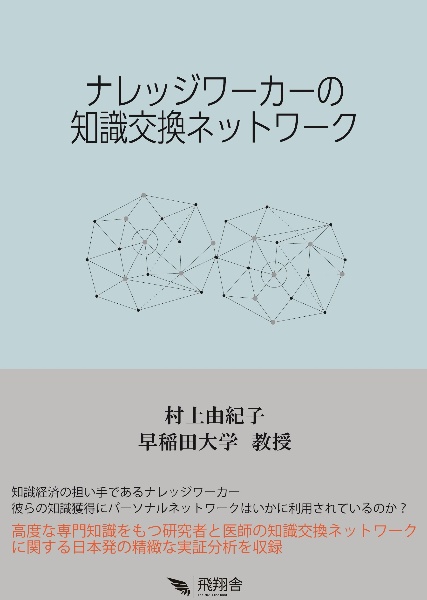 ナレッジワーカーの知識交換ネットワーク