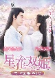 星花双姫〜天に咲き、地に輝く恋〜　7枚組DVD－BOX　（1）