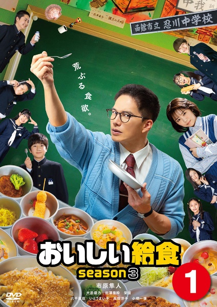 おいしい給食　ｓｅａｓｏｎ３Ｖｏｌ．１