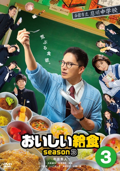 おいしい給食　ｓｅａｓｏｎ３Ｖｏｌ．２