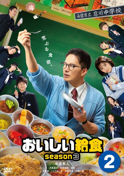 おいしい給食　ｓｅａｓｏｎ３Ｖｏｌ．３