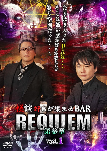 怪談好きが集まるＢＡＲ　ＲＥＱＵＩＥＭ　第参章　ｖｏｌ．１