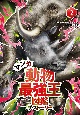 マンガ動物最強王図鑑　ザ・ストーリー(2)