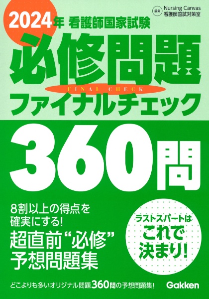 看護師国家試験必修問題ファイナルチェック３６０問　２０２４年