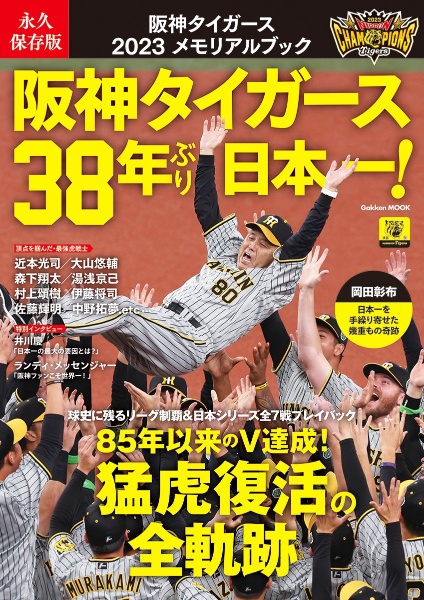 永久保存版　阪神タイガース　２０２３メモリアルブック　阪神タイガース３８年ぶり日本一！