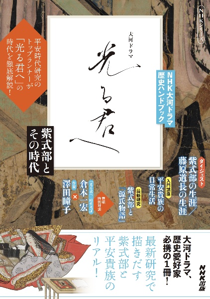 NHK大河ドラマ 歴史ハンドブック 光る君へ 紫式部とその時代/ 本・漫画やDVD・CD・ゲーム、アニメをTポイントで通販 | TSUTAYA  オンラインショッピング