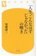 「人生、こんなはずじゃなかった」の嘆き