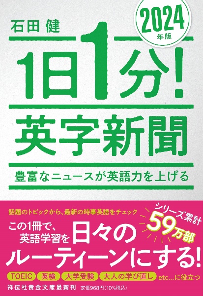 1日1分!英字新聞 2025年版 世界のニュースで育てる英語力/石田健